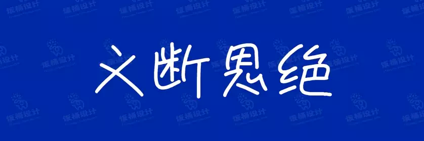 2774套 设计师WIN/MAC可用中文字体安装包TTF/OTF设计师素材【813】